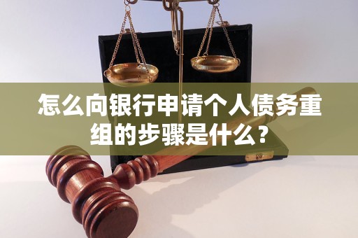 伊通怎么向银行申请个人债务重组的步骤是什么？
